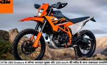 नई KTM 390 Enduro R लॉन्च! शानदार लुक्स और 150 km/h की स्पीड के साथ जबरदस्त परफॉर्मेंस!